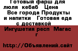 Готовый фарш для люля- кебаб › Цена ­ 380 - Все города Продукты и напитки » Готовая еда с доставкой   . Ингушетия респ.,Магас г.